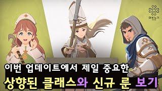 [마비노기 모바일] 상향된 클래스와 신규 룬 14종 살펴보기