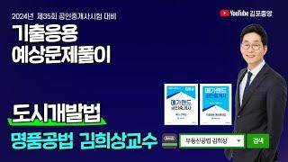 [공인중개사학원 김포중앙]명품공법 김희상교수의 기출응용반 4주차-도시개발법 ️합격의 기술-김희상 단.모특강 ️7월8일(월)개강 총7회진행! #김희상공법 #부동산공법