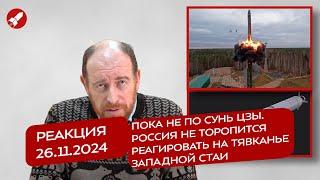 Реакция 26.11.2024 Пока не по Сунь Цзы. Россия не торопится реагировать на тявканье западной стаи