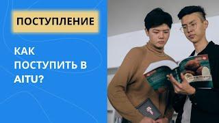 Как поступить в Astana IT University?