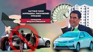 Туркменистан: Частные Такси Запрещены.Такси Бизнес Присвоен Харамдагом Бердымухаммедовым