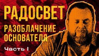 Радосвет. Полная история лжи и обмана. Часть 1