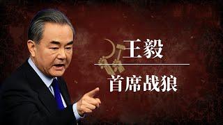 王毅：首席战狼！｜习近平 ｜温家宝 ｜胡耀邦 ｜江泽民｜赵立坚 ｜华春莹 ｜耿爽 ｜卢沙野