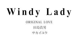 Windy Lady - ORIGINAL LOVE 田島貴男/さかいゆう　 山下達郎