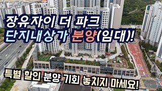 수익형 상가의 모범답안! 장유자이 더 파크 단지내 상가 분양(임대)! 잔여호실 할인분양 중!