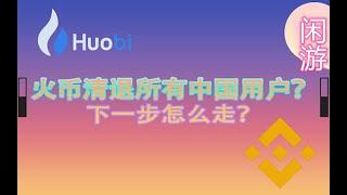 中国大陆清退火币币安CNY交易，我们该如何出金入金|欧易OKex适合中国大陆用户OTC交易CNY吗？