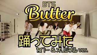 【プロダンサーが踊ってみた(カバー＆オリジナル)】Butter - BTS | YDK Apartment