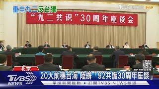 20大前穩台海 陸辦「92共識30周年座談」｜TVBS新聞