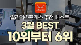 와따만만 3월 알리 Best 제품 10위~6위 #알리익스프레스 #Aliexpress  #베스트제품 #3월베스트10