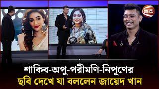 শাকিব খান-অপু বিশ্বাস-পরীমণি-নিপূণের ছবি দেখে যা বললেন জায়েদ খান | Zayed Khan | Channel 24