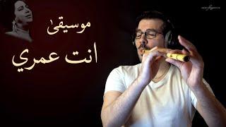 موسيقى انت عمري - ناي محمد فتيان  Enta Omri - Nay - Mohamad Fityan