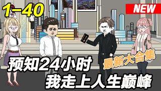 《预知24小时，我走上人生巅峰》EP1~40 两天的时间1000亿到手！#都市 #爽文 #逆袭 #沙雕动画 #沙雕梦趣社