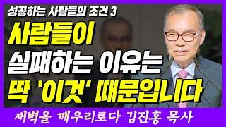 사람들이 실패하는 이유는 '이것' 때문입니다 | 마태복음 22장 37~40절 | 새벽TV | 김진홍 목사의 새벽을 깨우리로다