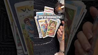 ️О чем Вы еще не Знаете...  Расклад таро #таро #tarot #таролог