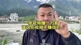 一条视频就赚一万多，我用了什么方法？ 【瘦子流浪地球】