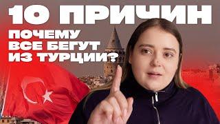 10 причин почему вам не надо переезжать в Турцию в 2025 году. Почему все бегут из Турции?