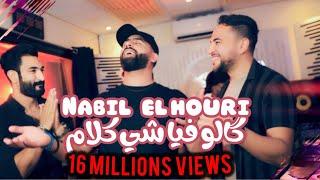 Nabil elhouri - Galo fiya chi klam | نبيل الحوري - قالو فيا شي كلام