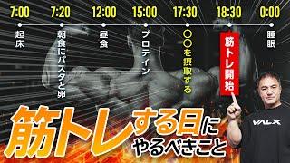 【筋トレする日】起床から就寝まで1日を通して摂るべき食事・サプリメント