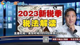 2023新税季-税法解读《焦点解读》2023.02.16