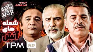 فرامرز صدیقی در فیلم سینمایی ایرانی شعله های آتش از مجموعه "دایره تردید" به کارگردانی امیر قویدل