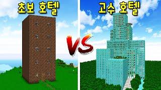 '초보의 흙 호텔 VS 핵고수의 300층 다이아 호텔'! 핵고수의 호텔에는 엄청난 시설들이..? [마인크래프트]