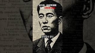 김지하, 군부독재에 맞선 시인의 외침  #history #역사이야기 #역사 #misteri