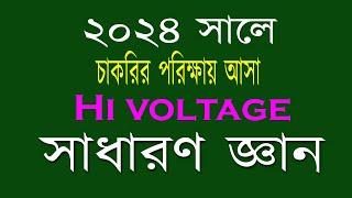 recent job solution 2024 রিসেন্ট জব সলিউশন ২০২৪ গুরুত্বপূর্ণ হাইভোল্টেজ General Knowledge