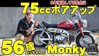 モンキー75cc（キタコ）　ボアアップして6年、今までの不具合！なぜ75cc? 75ccの良いところ