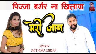 पिज्जा बर्गर ना खिलायो मेरी जान |Satendra Gurjar Jarara | Pizza Burger Na Khilayo Meri Jaan |rasiya