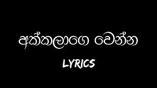 Akkalage venna - (අක්කලාගෙ වෙන්න) - Lyrics Video || Manjula sewwandi || new trending song
