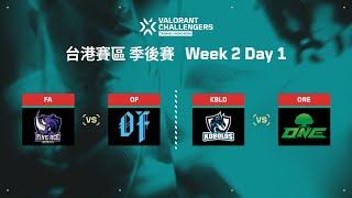 [中文] FA vs OF | KBLD vs ONE — VCT 特戰英豪挑戰賽 台港賽區 — 季後賽 第二週 第一天