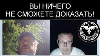 ВЫ НИЧЕГО НЕ СМОЖЕТЕ ДОКАЗАТЬ!