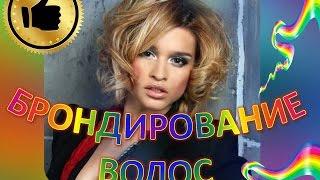 БРОНДИРОВАНИЕ ВОЛОС. BROND