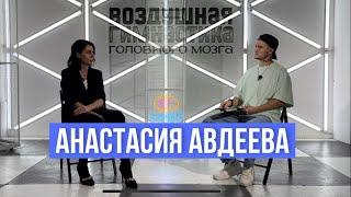 Анастасия Авдеева - Мать драконов воздушной гимнастики