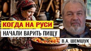 КОГДА НА РУСИ НАЧАЛИ ВАРИТЬ ПИЩУ  Владимир Шемшук #познавательное #сыроед#сыроедение#пищеварение