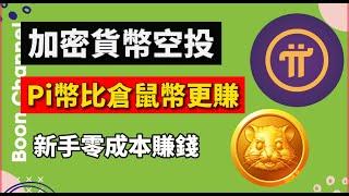 【加密貨幣空投】Pi幣比倉鼠幣更賺錢！I 幣圈新手零成本賺錢的方法 I Pi Network vs Hamster Kombat