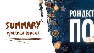 Cаммари (summary) проповедь - Рождественский пост