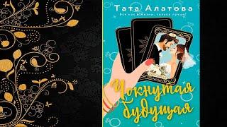 Чокнутая будущая (Тата Алатова) Аудиокнига