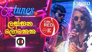 Lassana Lokeka (Mashup Cover) | ලස්සන ලෝකෙක | MID LANE | Coke RED | @RooTunes