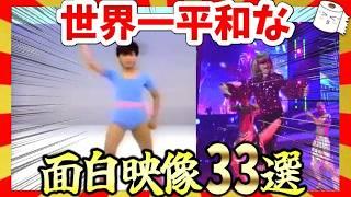 【爆笑】世界一平和で和む笑いの世界！おもしろ映像33選！ガルちゃんまとめ/2ch