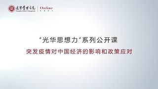 北大讲座：突发疫情对中国经济影响与政策应对 【此次疫情与SARS对中国经济造成的影响有何异同？ 】