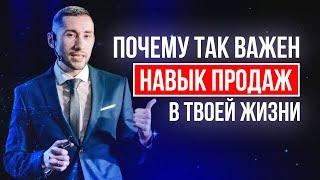 Почему так важен навык продаж в твоей жизни | Иван Аникеев