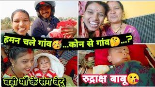 dekhav haman kon gaon jat han ! yoguCGVLOG ! छवि अउ रुद्र बाबू  ! cgdailyvlogs ! cghousewife ! yogu