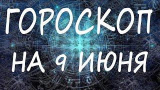 ГОРОСКОП НА СЕГОДНЯ 9 ИЮНЬ 2022 ДЛЯ ВСЕХ ЗНАКОВ ЗОДИАКА