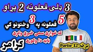 که غواړي په فرانسوي ژبه خبرې وکړي نو ستا لپاړه ده د دریمي ډلي 5 فعلونه  | برخه 31 Partie