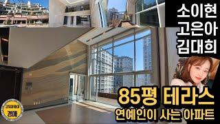 낙찰 받은 85평 테라스 아파트 !! 요즘 뜨고 있는 남양주 호평 파라곤 아파트를 가보았습니다. #부동산경매 #부동산 #경매 #테라스아파트 #연예인아파트