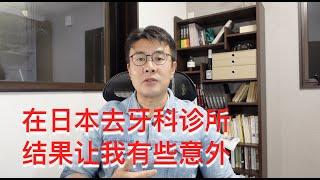 在日本去牙科诊所，结果让我有些意外，这样的就医环境希望国内也早日实现