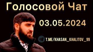 Голосовой Чат [03.05.2024] Хасан Халитов