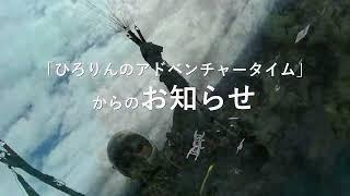 「ひろりんのアドベンチャータイム」からのお知らせ（チャンネル分割について）