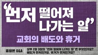 [종말론Q&A] "먼저 떨어져 나가는 일"이란 무엇인가요?